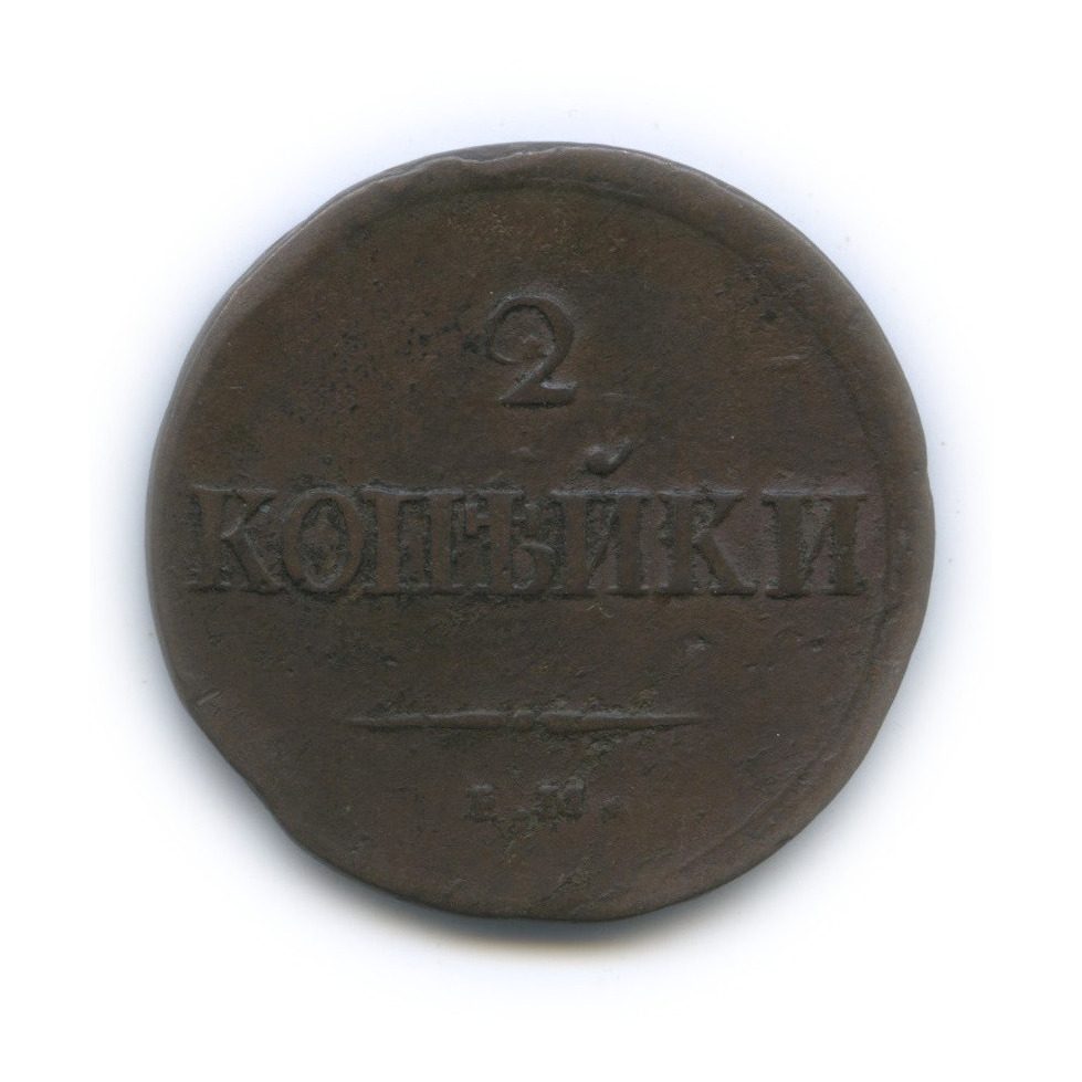 2 копейки 1837 ЕМ НА — Орел парящий в облаках (Масонский орел)