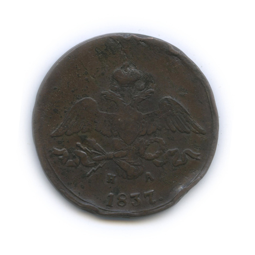 2 копейки 1837 ЕМ НА — Орел парящий в облаках (Масонский орел)