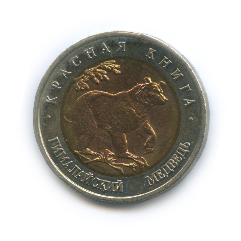 50 рублей 1993 ЛМД — Гималайский медведь