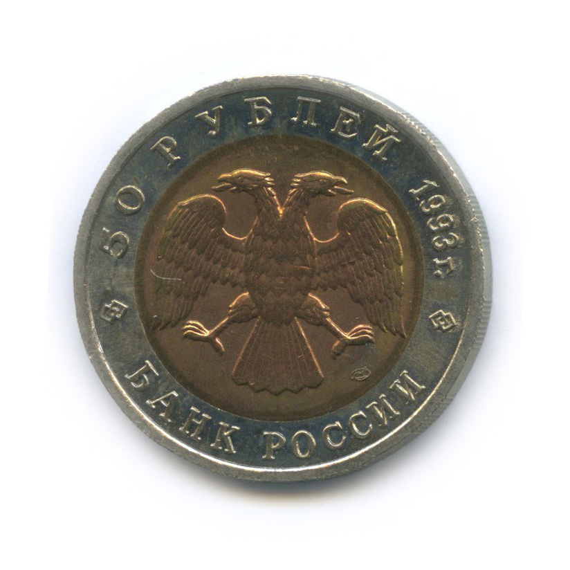 50 рублей 1993 ЛМД — Гималайский медведь
