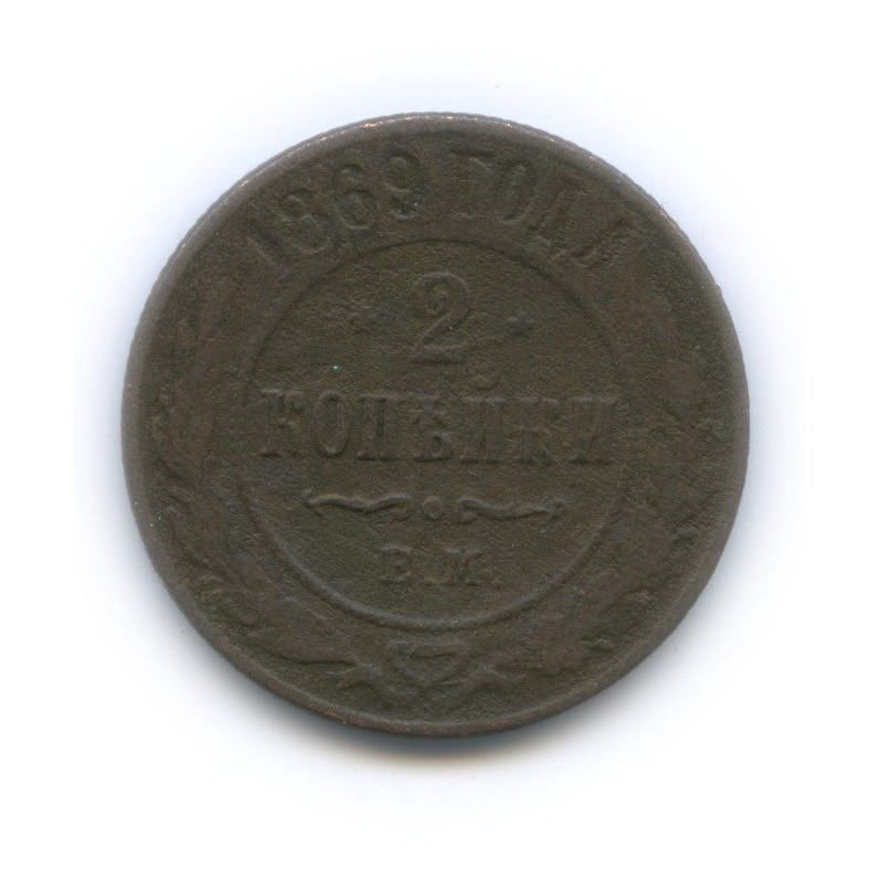 2 копейки 1869 ЕМ