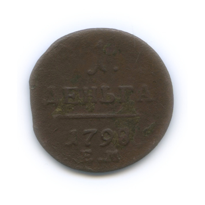 Деньга (½ копейки) 1798 ЕМ — (½ копейки) - Вензель Павла I