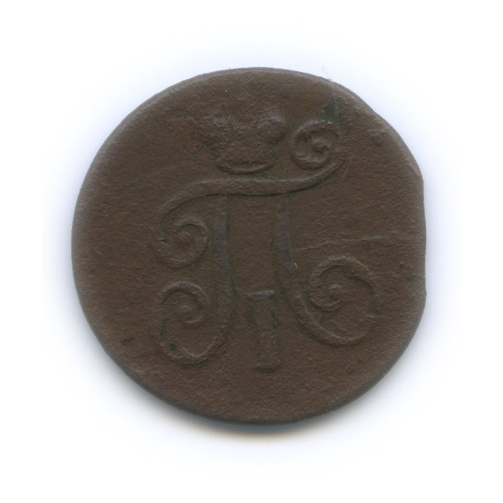 Деньга (½ копейки) 1798 ЕМ — (½ копейки) - Вензель Павла I