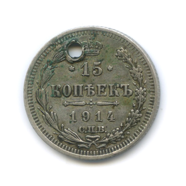 15 копеек 1914 СПБ ВС — Новый орел (с монисто) (Новый орел)