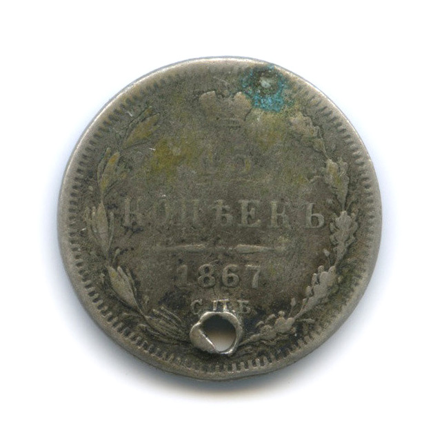 15 копеек 1867 СПБ НI — Новый орел (с монисто) (Новый орел)