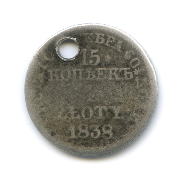 15 копеек/1 злотый 1838 МW — Русско-Польские монеты (с монисто)