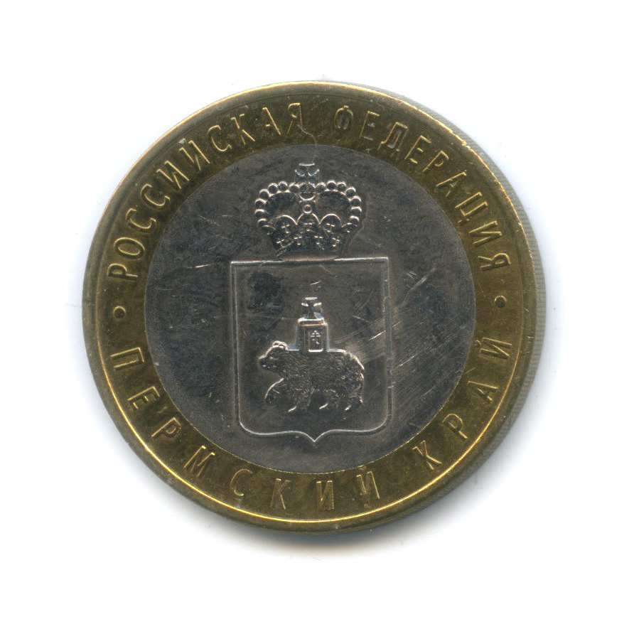 Монета 10 пермский край. 10 Рублей 2010 Пермский край.