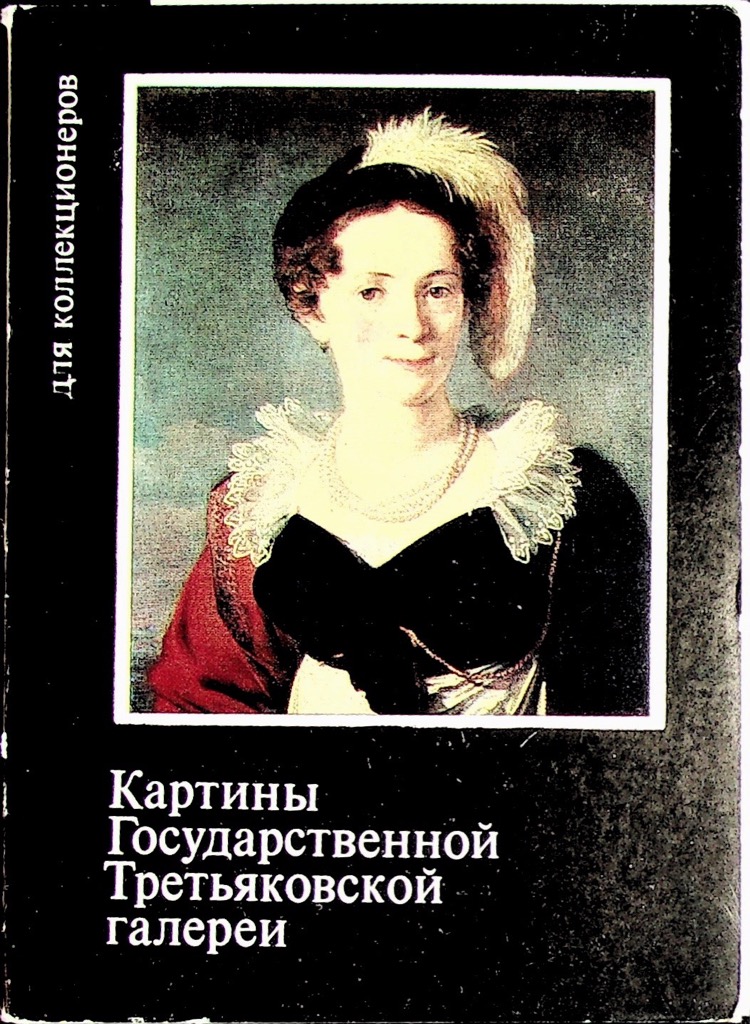 Открытка государственная третьяковская галерея, днем