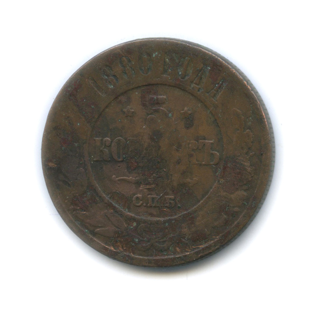 5 Копеек 1867-1880. 5 Копеек 1880 СПБ медная цена.