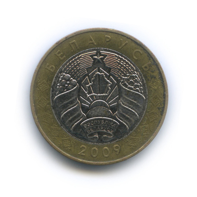 Белорус 2. Беларусь 2 рубля 2009. Монета 2 рубля Беларусь. 2 Белорусских рубля монета. 2 Белорусских рубля 2009.