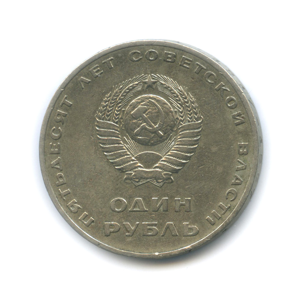 1 рубль 1967 — 50 лет Октябрьской Революции