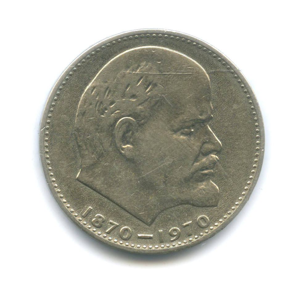100 лет ленина монета 1 рубль