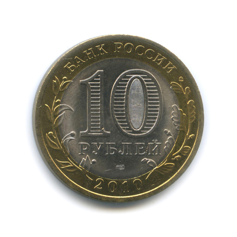10 рублей 2010 СПМД — Ненецкий автономный округ