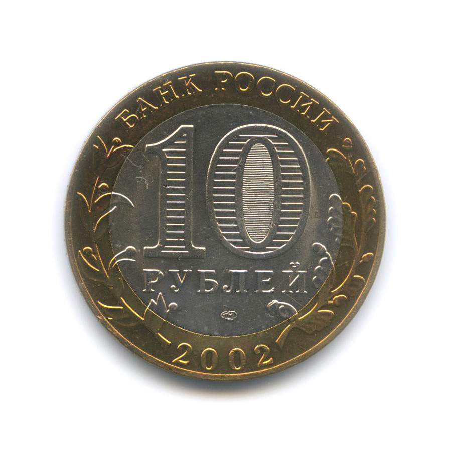 10 рублей 2002 СПМД — Министерство иностранных дел РФ