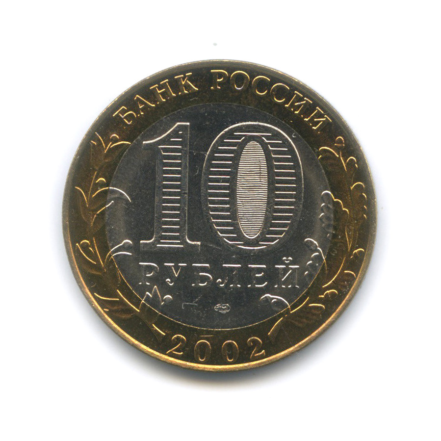 10 рублей 2002 СПМД — Министерство юстиции РФ