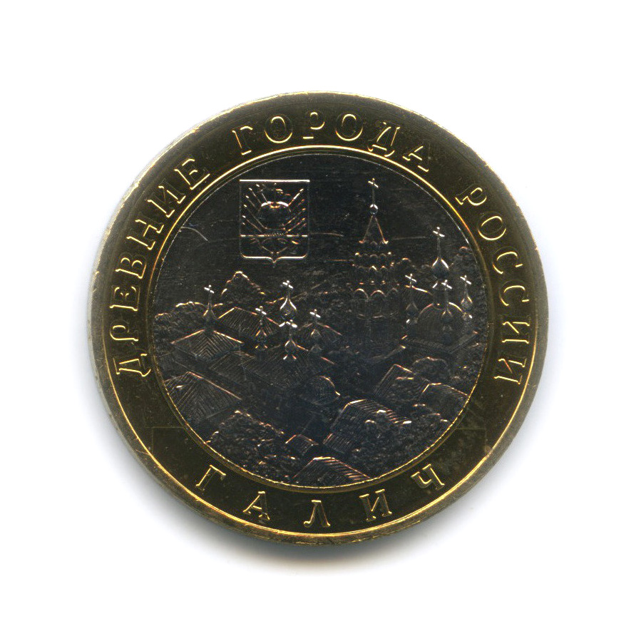 10 рублей 2009 ММД — Галич (XIII в.) Костромская область