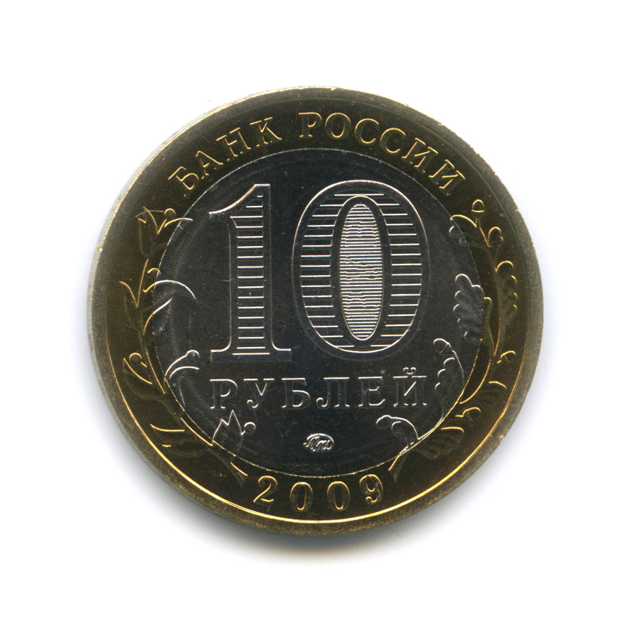 10 рублей 2009 ММД — Галич (XIII в.) Костромская область