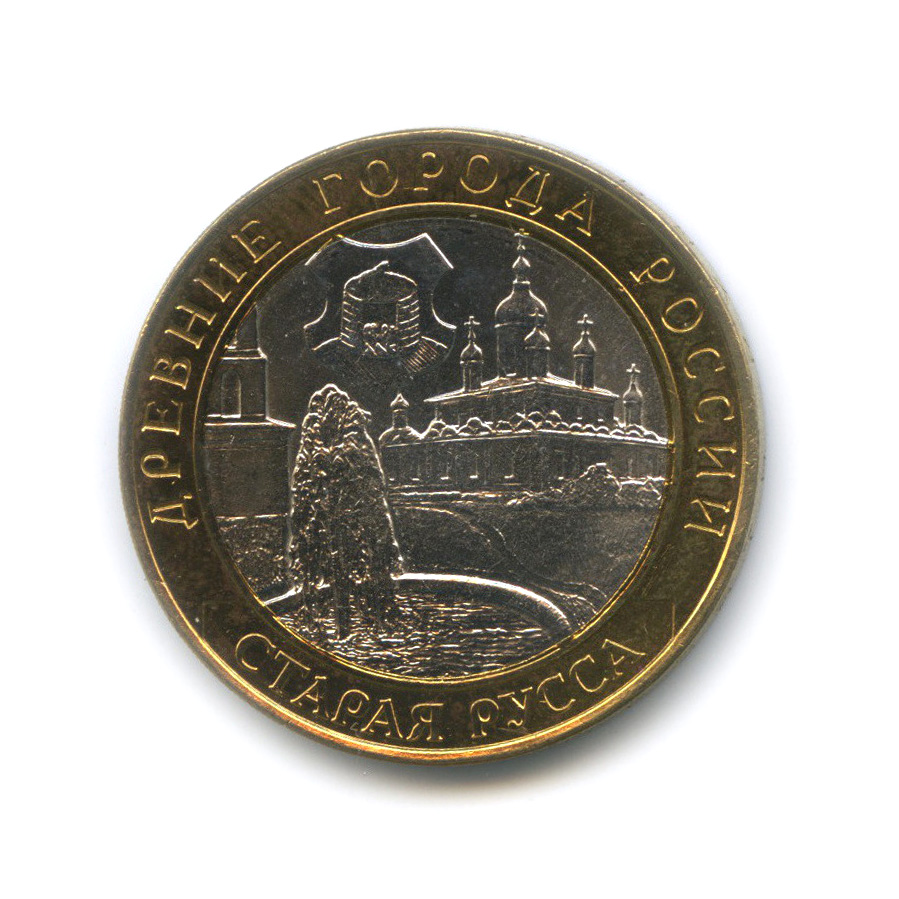 10 рублей 2002 СПМД — Старая Русса
