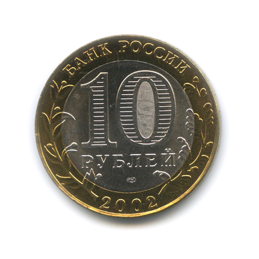 10 рублей 2002 СПМД — Старая Русса