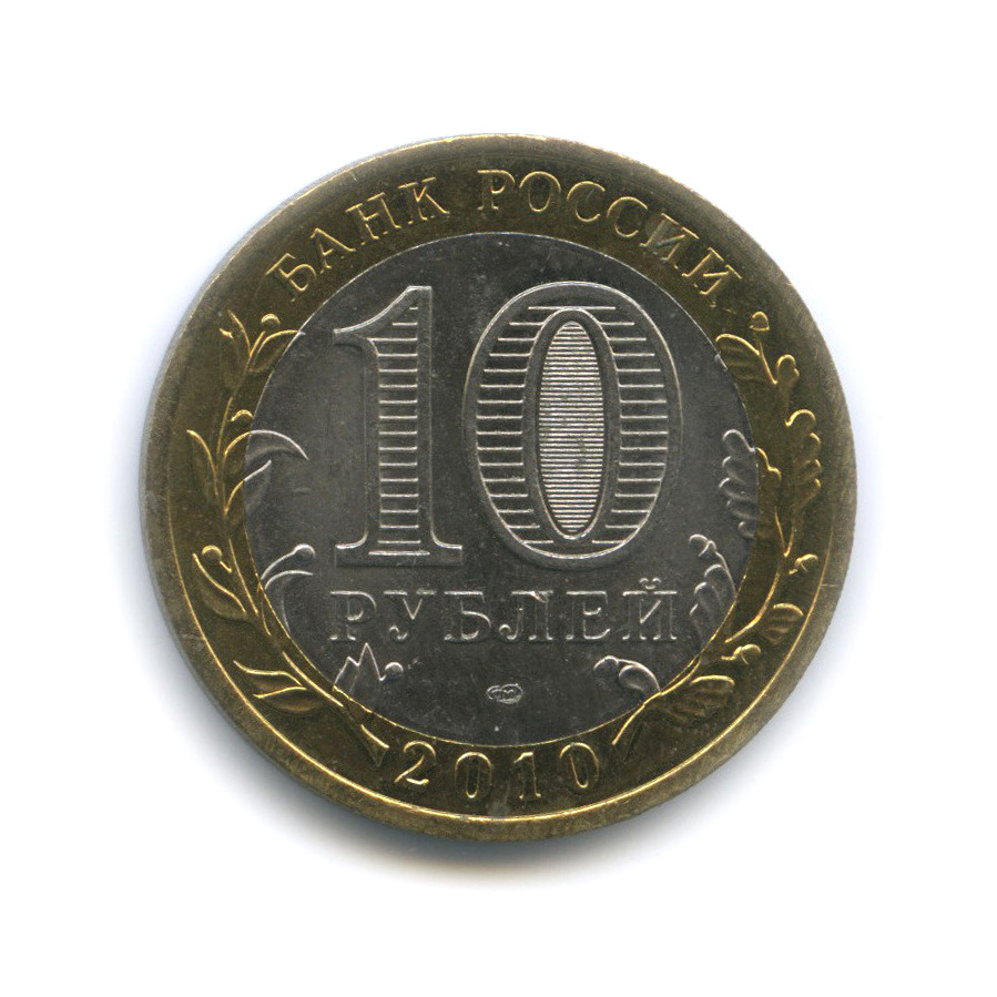 10 рублей 2010 СПМД — Брянск (X в.)