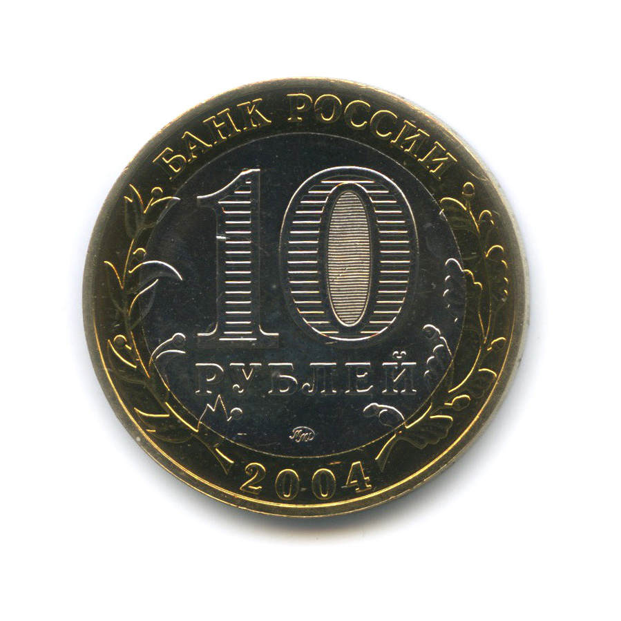 10 рублей 2004 ММД — Дмитров