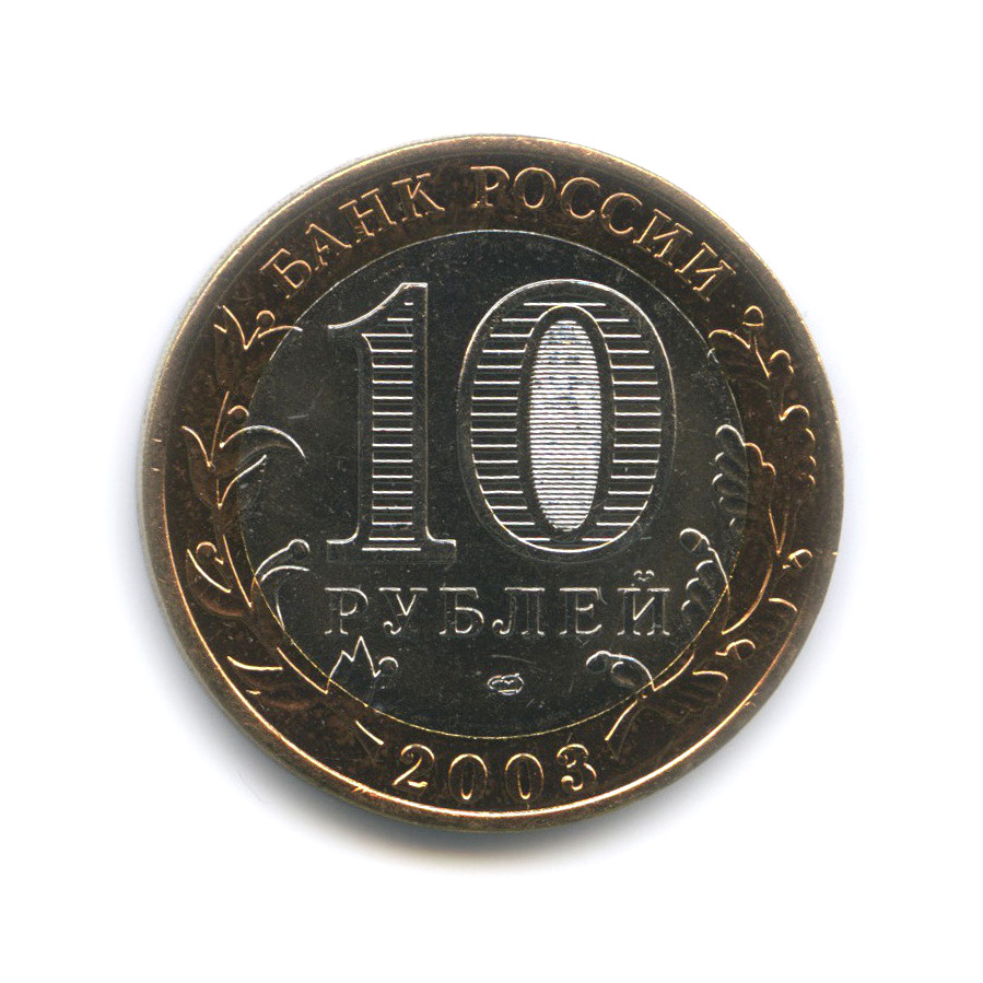 10 рублей 2003 СПМД — Муром