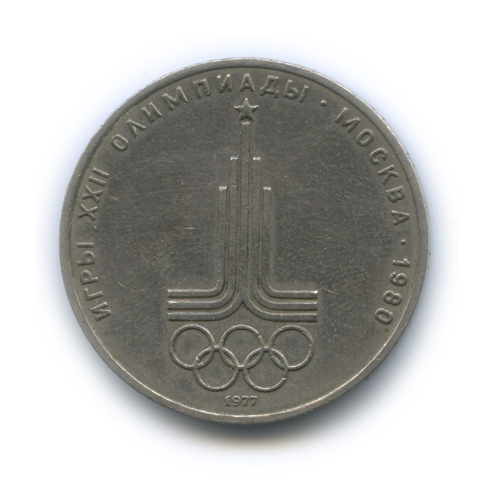 1 рубль 1977 — Эмблема летней XXII Олимпиады в Москве