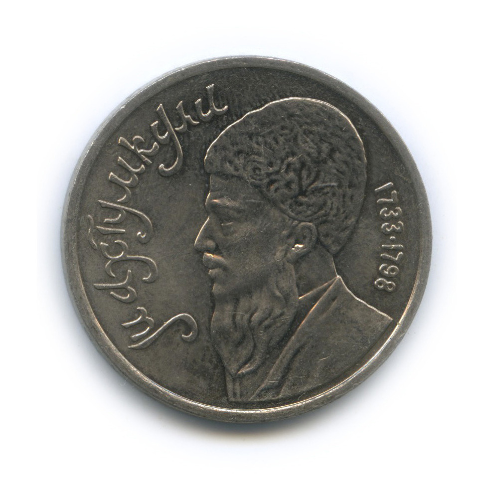 1 рубль 1991 — Махтумкули