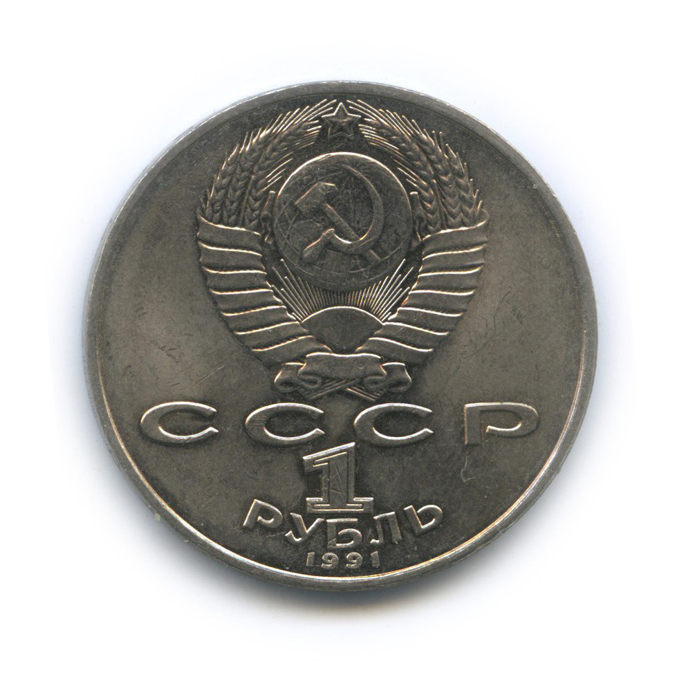 1 рубль 1991 — Махтумкули