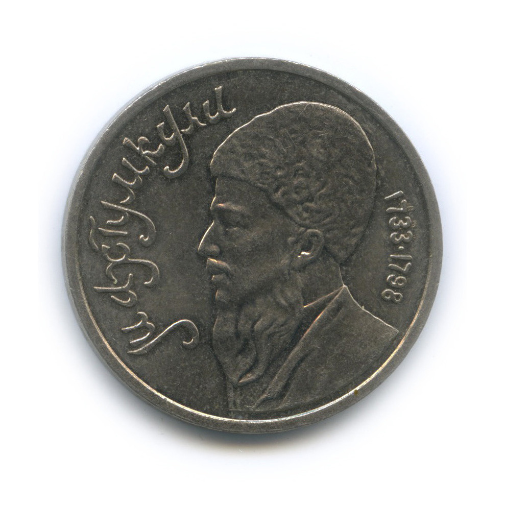 1 рубль 1991 — Махтумкули