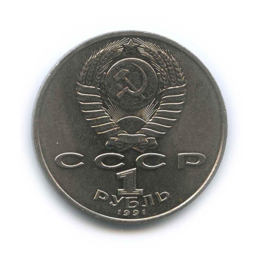1 рубль 1991 — Махтумкули
