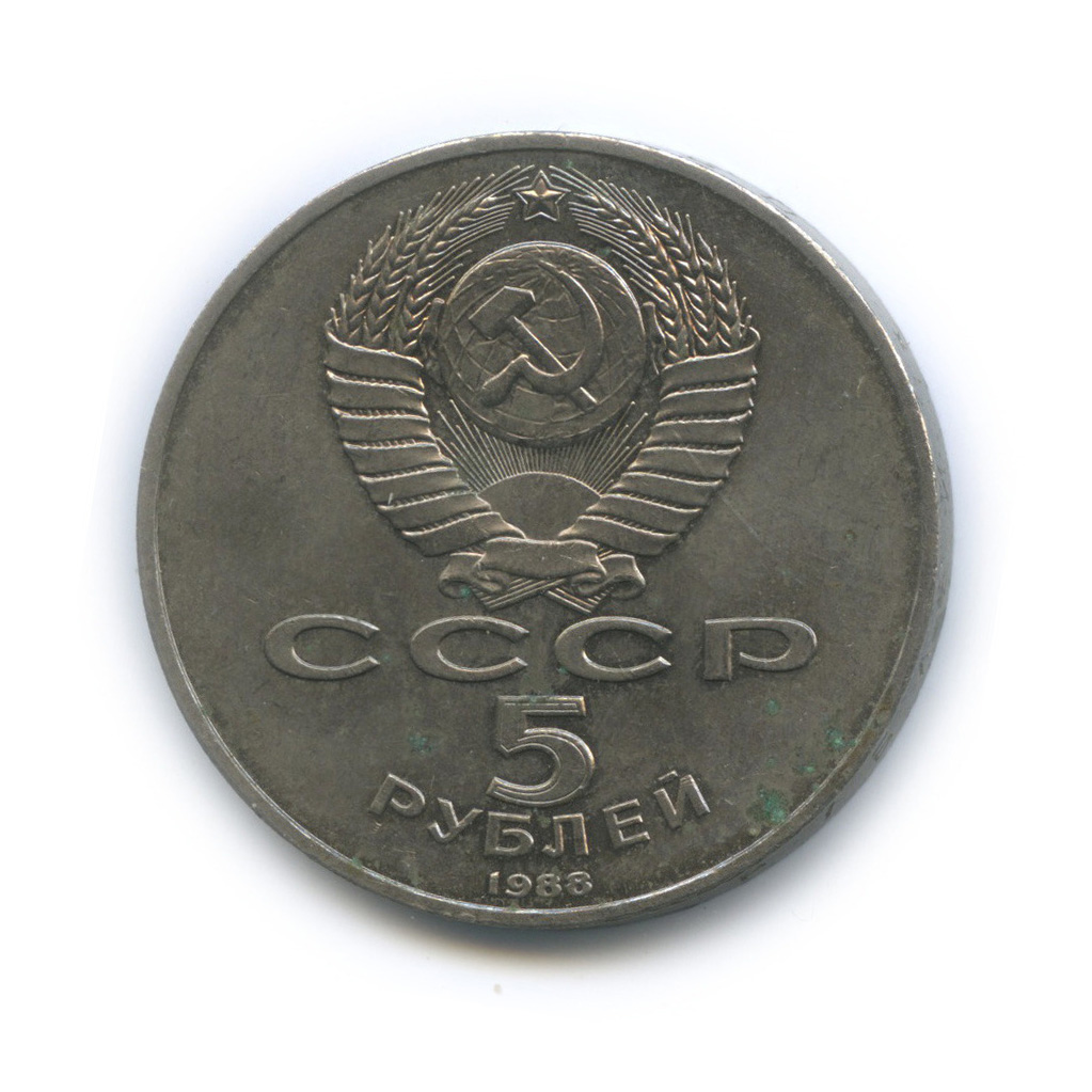 5 рублей 1988 — Памятник Тысячелетие России