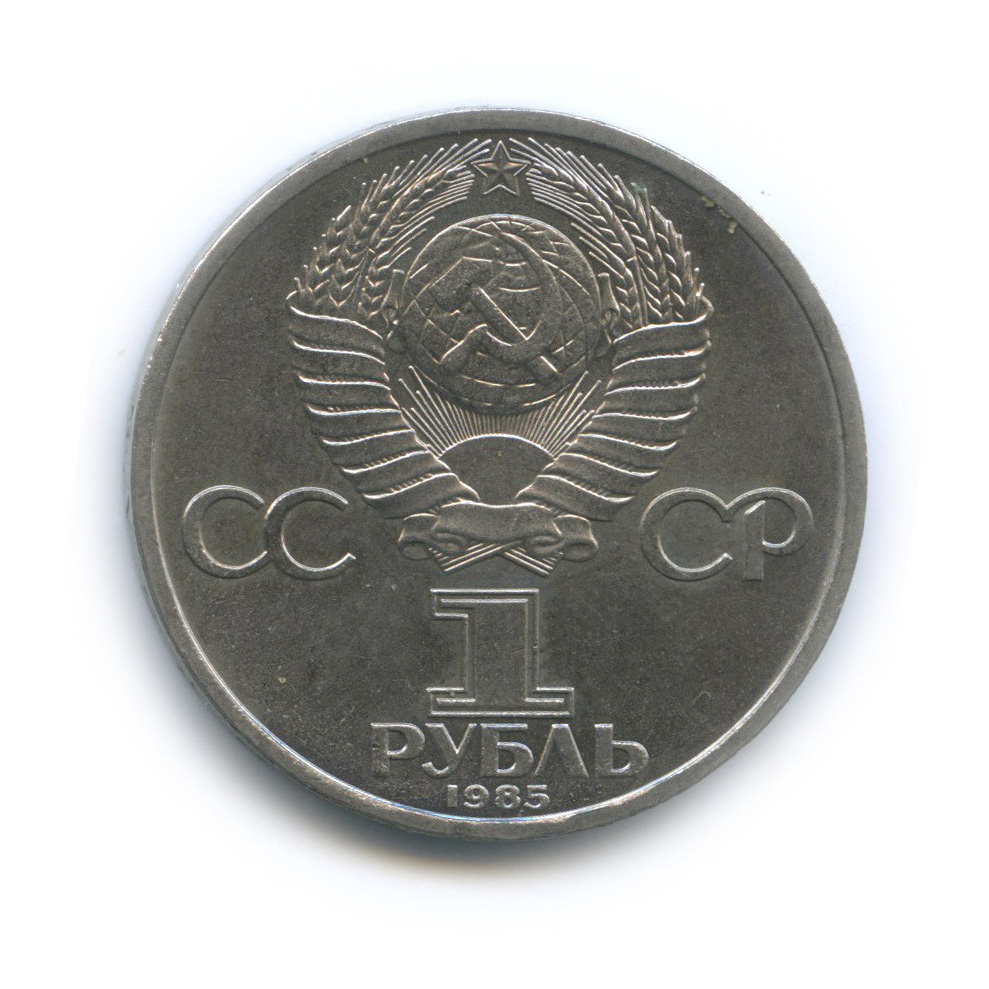 1 рубль 1985 — 115 лет со дня рождения Ленина