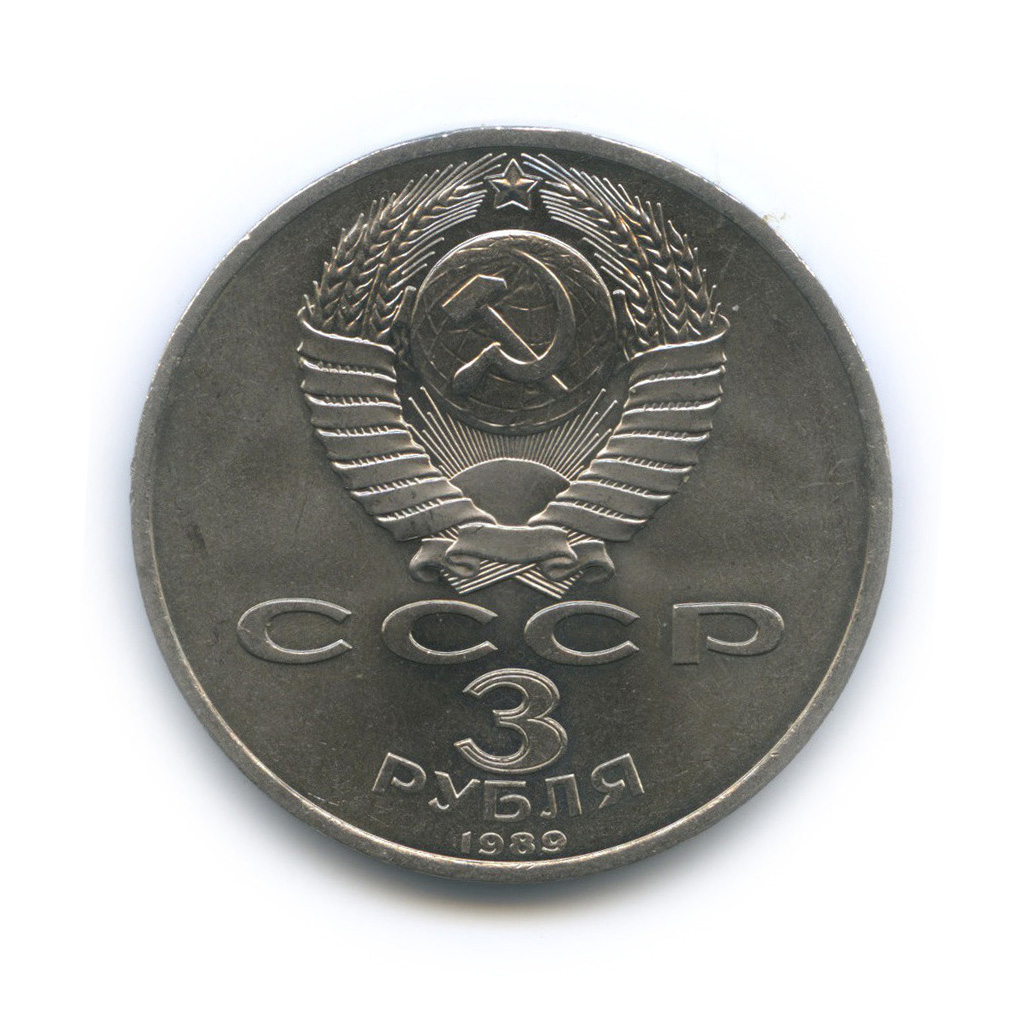 3 рубля 1989 — Землетрясение в Армении
