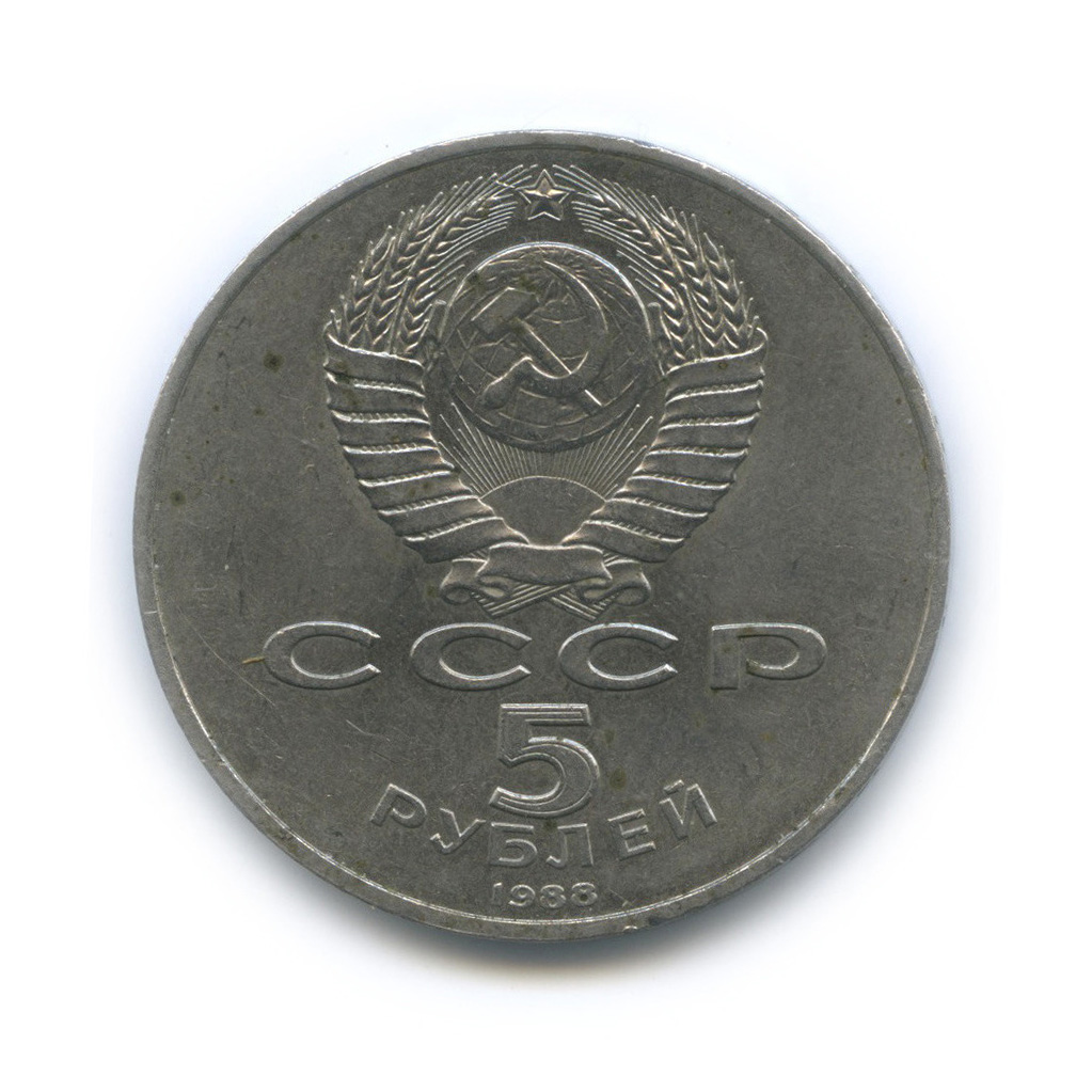 5 рублей 1988 — Памятник Тысячелетие России
