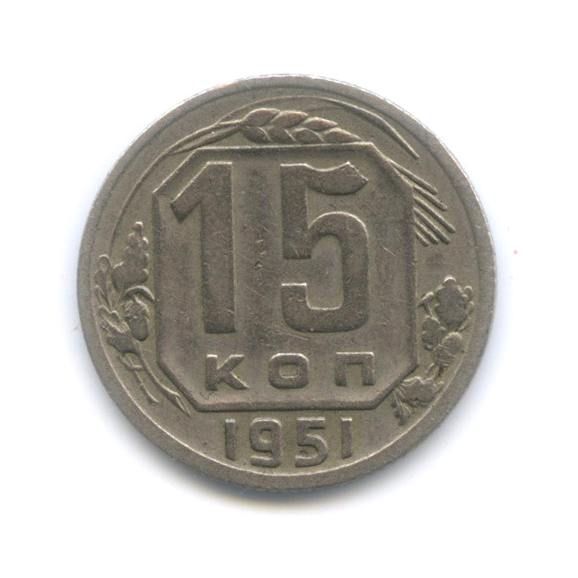 15 копеек 1951 — Венок 16 лент