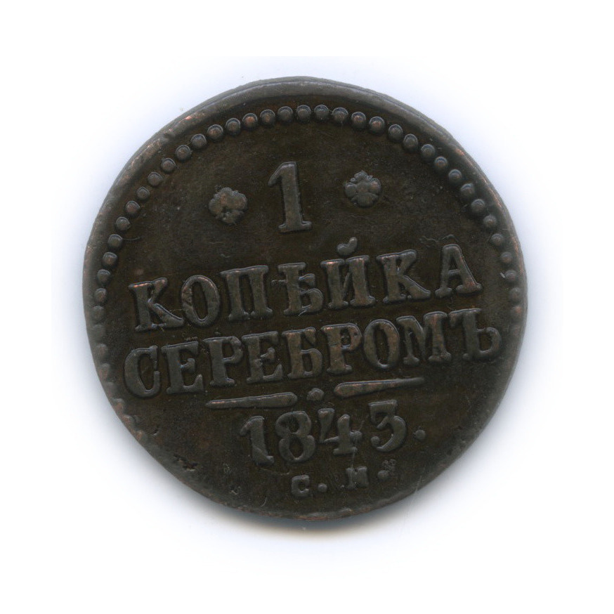 1 копейка серебром 1843 СМ — Сдвиг аверс/реверс 5°
