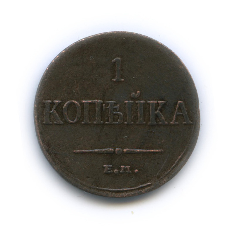 1 копейка 1834 ЕМ ФХ — Орел парящий в облаках (Масонский орел)