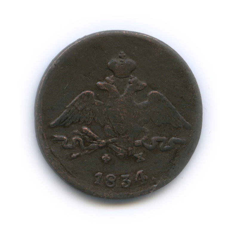 1 копейка 1834 ЕМ ФХ — Орел парящий в облаках (Масонский орел)