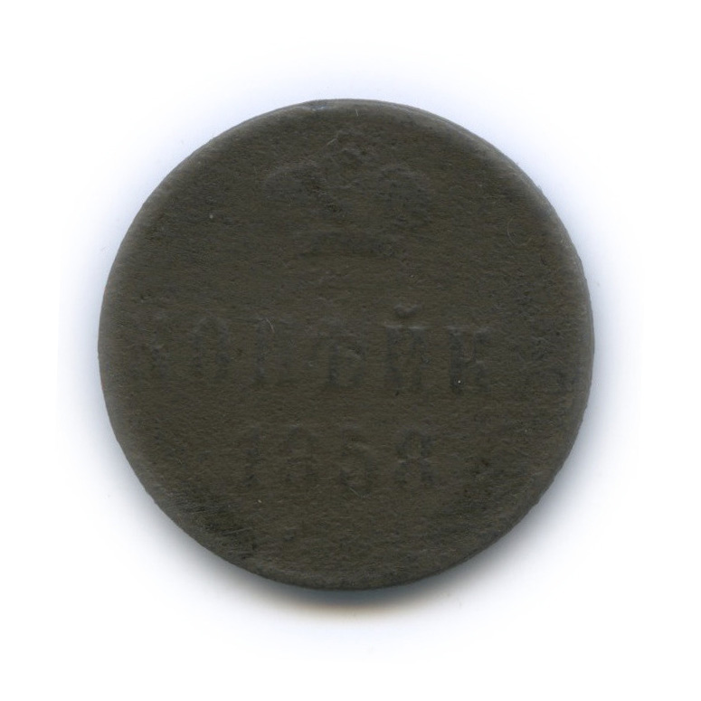 1 копейка 1858 ЕМ — Вензель Александра II
