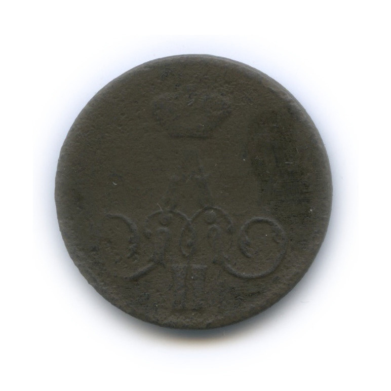 1 копейка 1858 ЕМ — Вензель Александра II