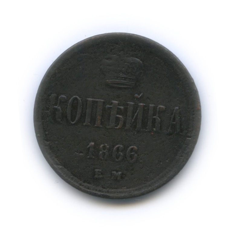 1 копейка 1866 ЕМ — Вензель Александра II. Сдвиг аверс/реверс 5°