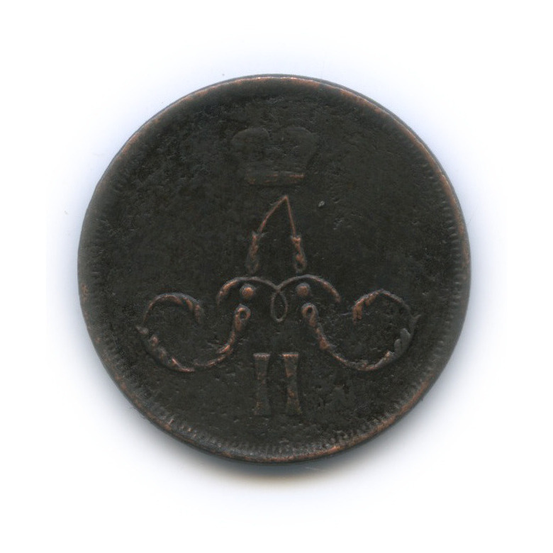 1 копейка 1866 ЕМ — Вензель Александра II. Сдвиг аверс/реверс 5°