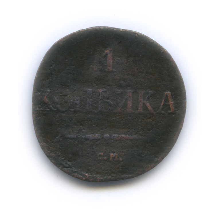 1 копейка 1834 СМ — Орел парящий в облаках (Масонский орел)