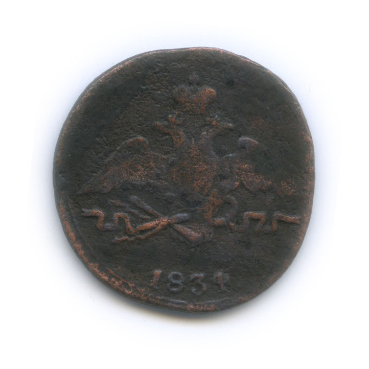 1 копейка 1834 СМ — Орел парящий в облаках (Масонский орел)