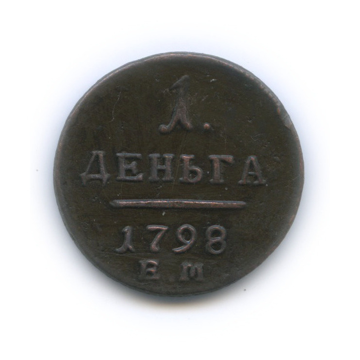 Деньга (½ копейки) 1798 ЕМ — (½ копейки) - Вензель Павла I