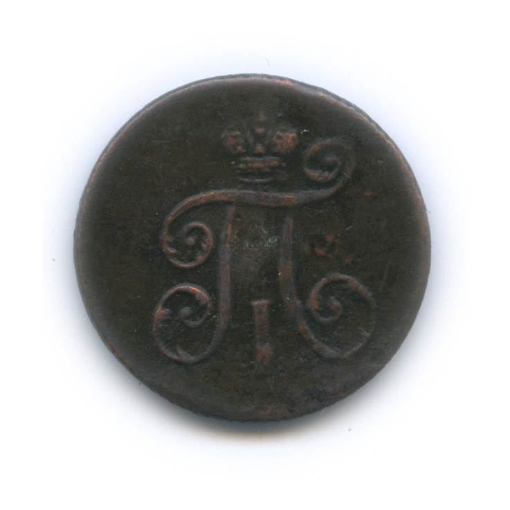 Деньга (½ копейки) 1798 ЕМ — (½ копейки) - Вензель Павла I