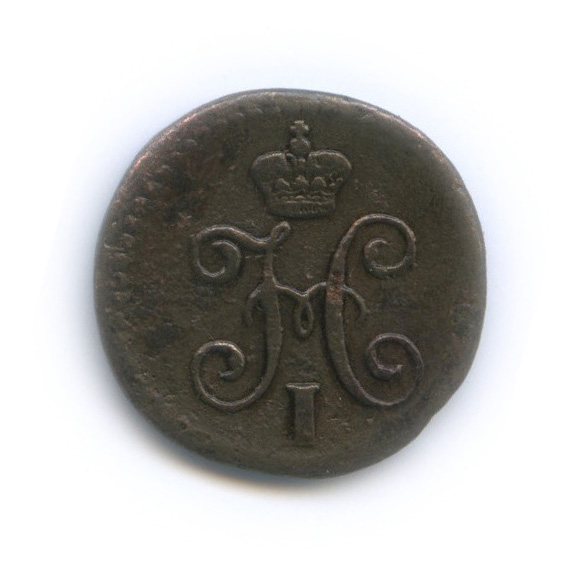 ¼ копейки серебром 1845 СМ