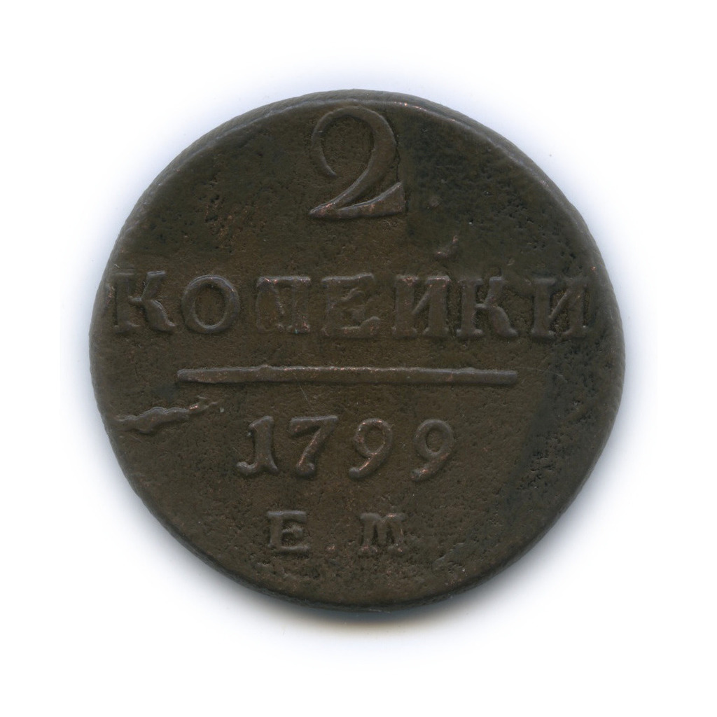 2 копейки 1799 ЕМ — Вензель Павла I