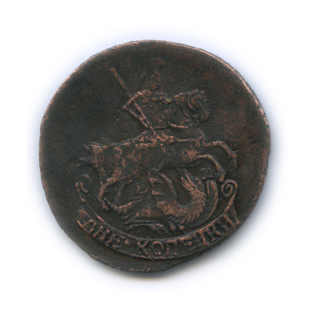 2 копейки 1790 ЕМ